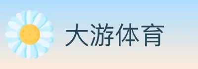 大游体育 logo